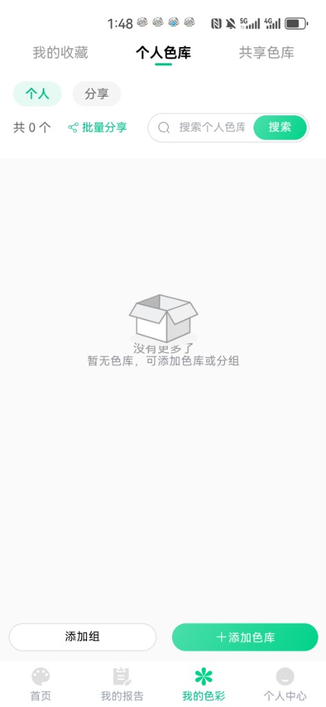 个人色库